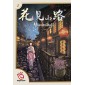 Hanamikoji (EN)